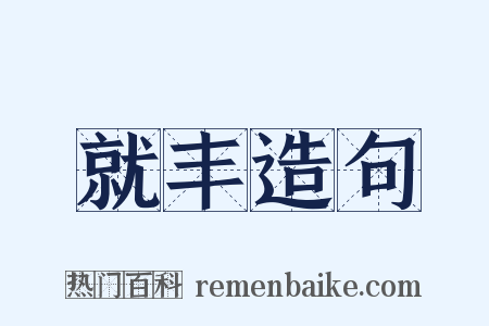 就丰造句是什么意思的图片